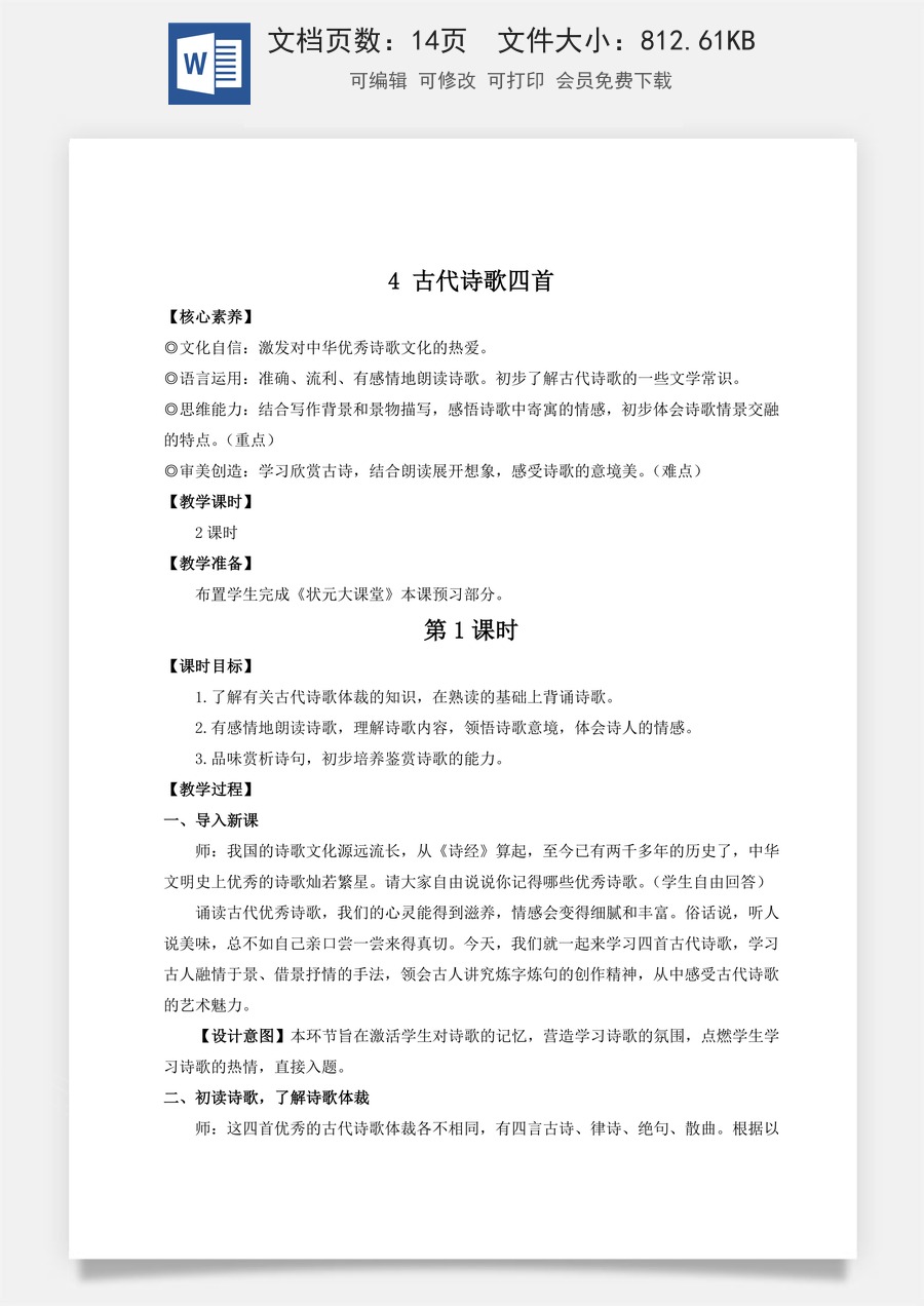 人教版语文七年级上册教案(新版)4 古代诗歌四首（名师教案）.doc